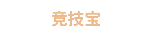 竞技宝